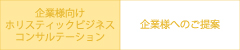 ホリスティックコンサルテーション企業ご提案