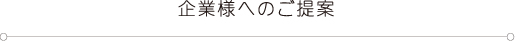 企業様へのご提案