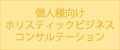 個人向けホリスティックビジネスコンサルテーション