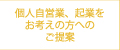 個人自営業、起業をお考えの方へのご提案