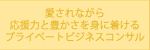 愛されながら応援力と豊かさを身に着けるプライベートビジネスコンサル