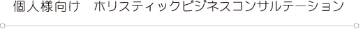 個人様向けホリスティックビジネスコンサルテーションタイトル