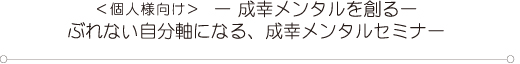 個人様向け 成幸メンタルを創る ぶれない自分軸になる、成幸メンタルセミナー