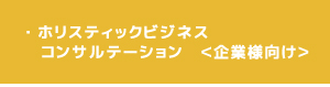 ホリスティックコンサルテーション企業